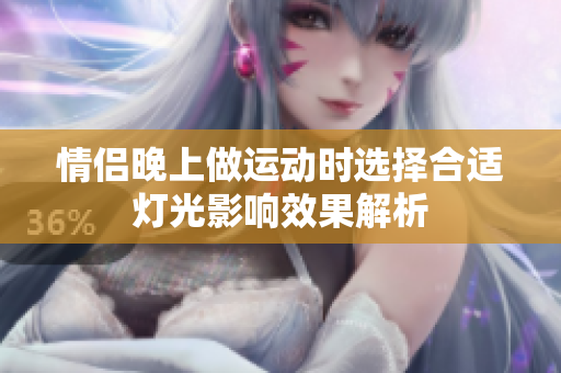 情侣晚上做运动时选择合适灯光影响效果解析