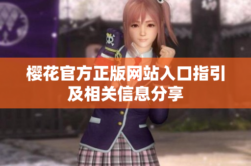樱花官方正版网站入口指引及相关信息分享