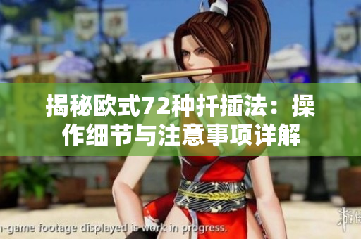 揭秘欧式72种扦插法：操作细节与注意事项详解