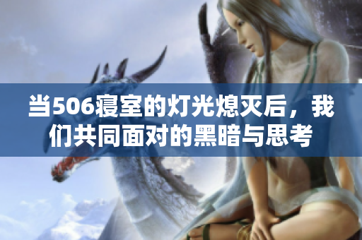 当506寝室的灯光熄灭后，我们共同面对的黑暗与思考
