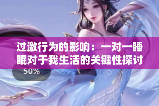 过激行为的影响：一对一睡眠对于我生活的关键性探讨