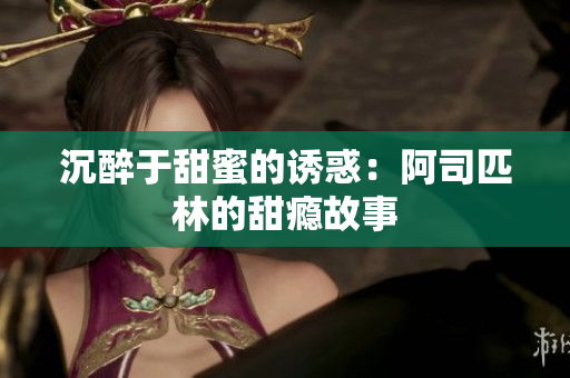 沉醉于甜蜜的诱惑：阿司匹林的甜瘾故事