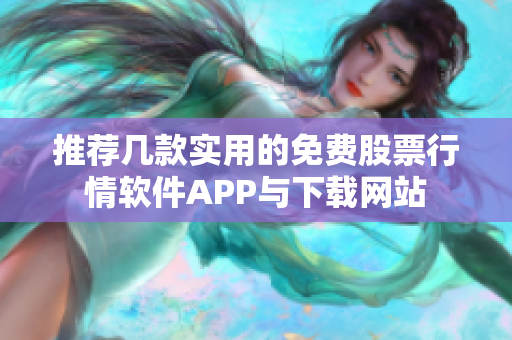 推荐几款实用的免费股票行情软件APP与下载网站