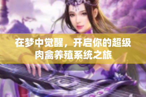在梦中觉醒，开启你的超级肉禽养殖系统之旅
