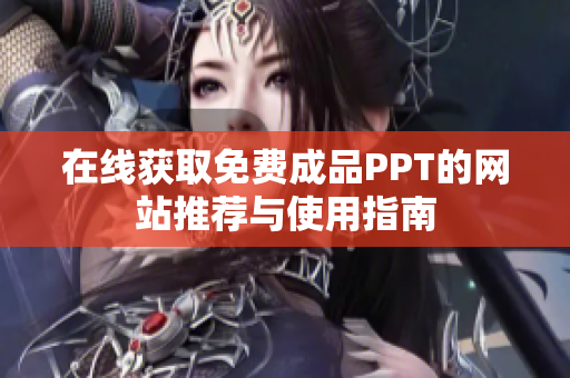 在线获取免费成品PPT的网站推荐与使用指南
