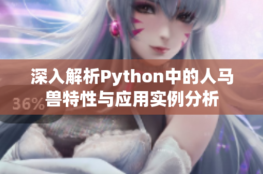 深入解析Python中的人马兽特性与应用实例分析