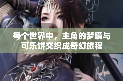 每个世界中，主角的梦境与可乐饼交织成奇幻旅程