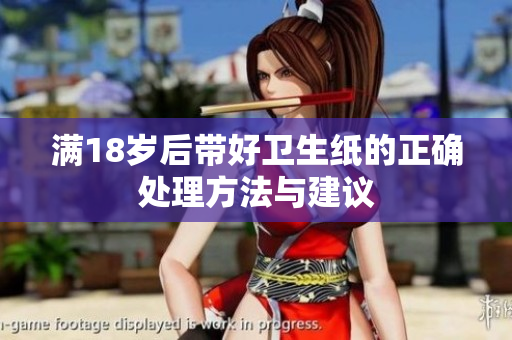 满18岁后带好卫生纸的正确处理方法与建议